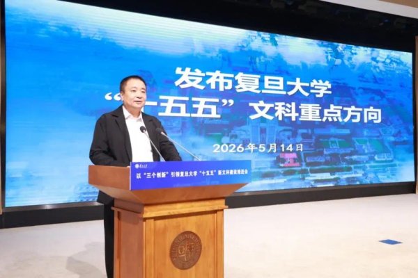 线上炒股配资开户平台 历史上首次！复旦大学召开全校性的新文科建设大会，将主攻这些方向